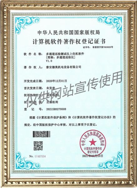 多通道巡檢測試儀上位機(jī)軟件V1.0-計算機(jī)軟件著作權(quán)登記證書